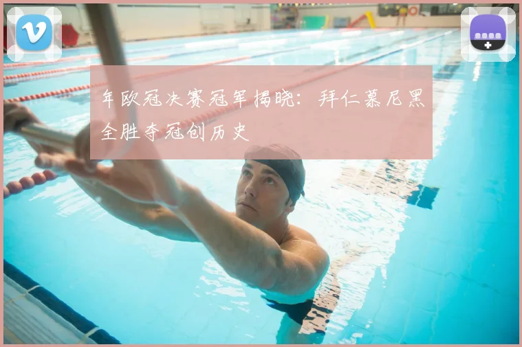 年欧冠决赛冠军揭晓：拜仁慕尼黑全胜夺冠创历史