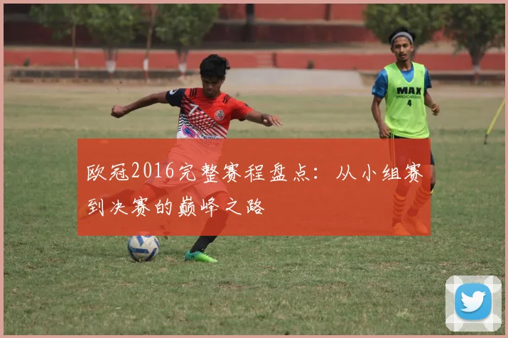 欧冠2016完整赛程盘点：从小组赛到决赛的巅峰之路